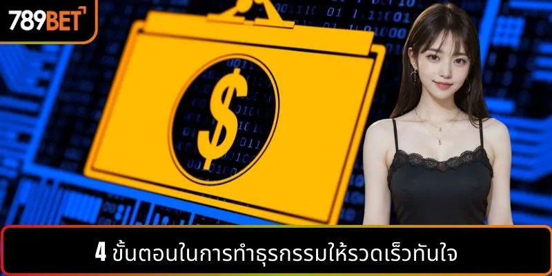 4 ขั้นตอนในการทำธุรกรรมให้รวดเร็วทันใจ