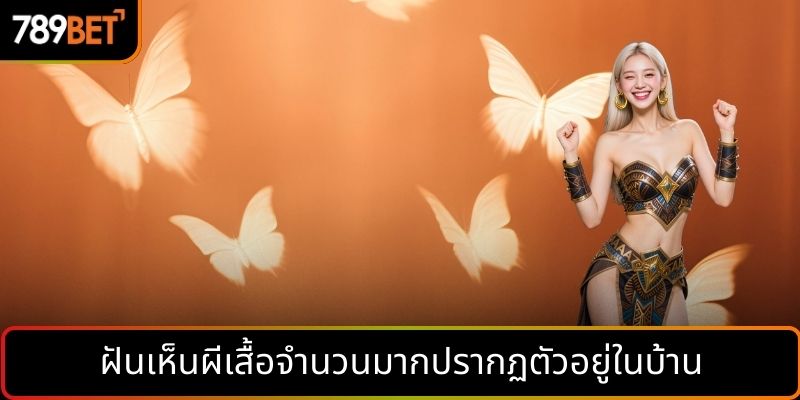 ฝันเห็นผีเสื้อจำนวนมากปรากฏตัวอยู่ในบ้าน