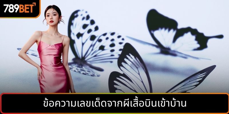 ข้อความเลขเด็ดจากผีเสื้อบินเข้าบ้าน