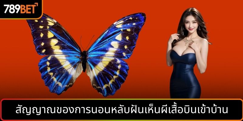 สัญญาณของการนอนหลับฝันเห็นผีเสื้อบินเข้าบ้าน