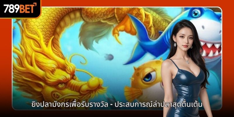 ยิงปลามังกรเพื่อรับรางวัล - ประสบการณ์ล่าปลาสุดตื่นเต้น