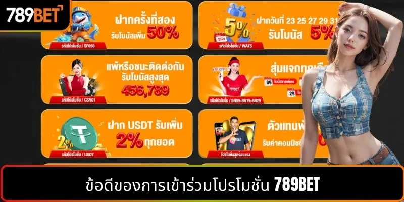 ข้อดีของการเข้าร่วมโปรโมชั่น 789BET