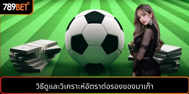 วิธีดูและวิเคราะห์อัตราต่อรองของมาเก๊า