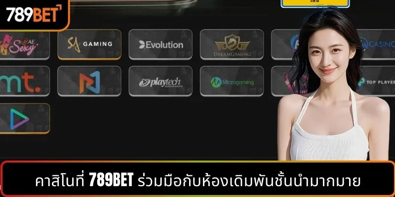 คาสิโนที่ 789BET ร่วมมือกับห้องเดิมพันชั้นนำมากมาย