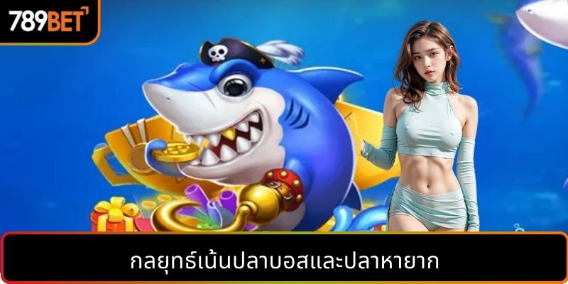 กลยุทธ์เน้นปลาบอสและปลาหายาก