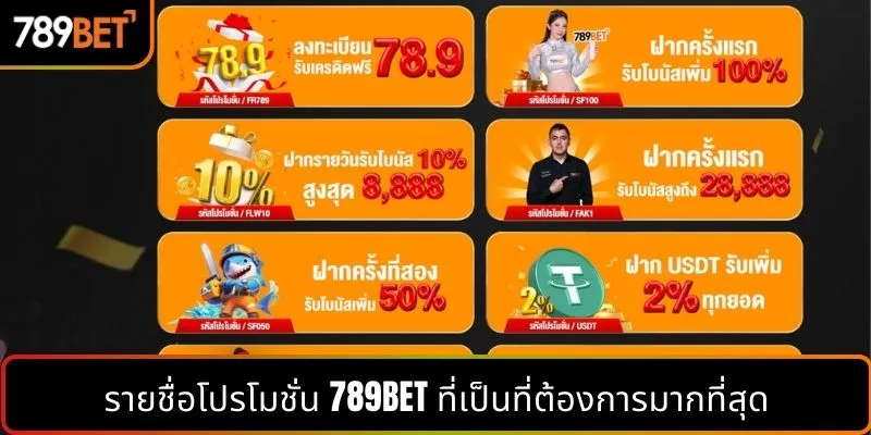 รายชื่อโปรโมชั่น 789BET ที่เป็นที่ต้องการมากที่สุด