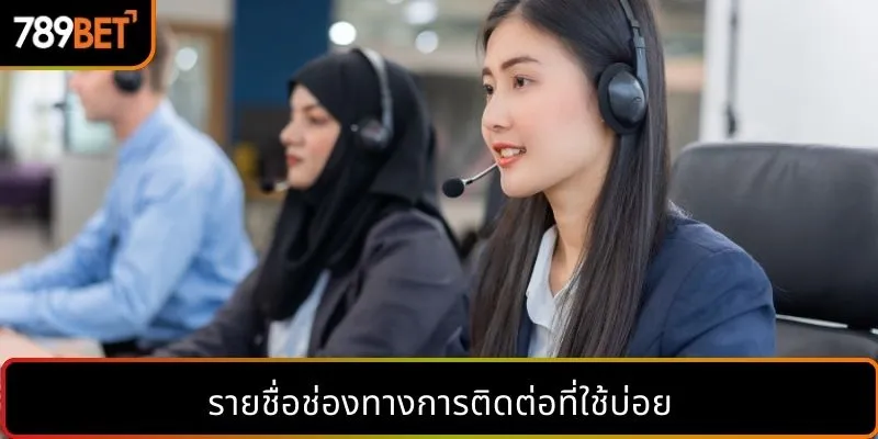 รายชื่อช่องทางการติดต่อที่ใช้บ่อย