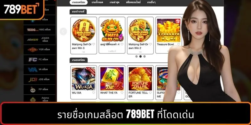 รายชื่อเกมสล็อต 789BET ที่โดดเด่น