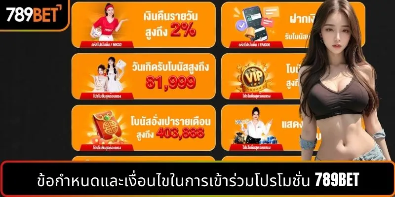 ข้อกำหนดและเงื่อนไขในการเข้าร่วมโปรโมชั่น 789BET