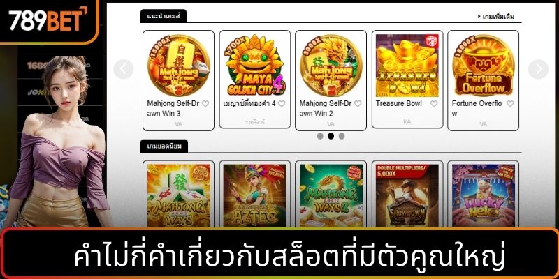 คำไม่กี่คำเกี่ยวกับสล็อตที่มีตัวคูณใหญ่