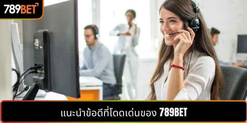 แนะนำข้อดีที่โดดเด่นของ 789BET