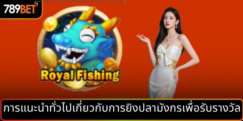 การแนะนำทั่วไปเกี่ยวกับการยิงปลามังกรเพื่อรับรางวัล