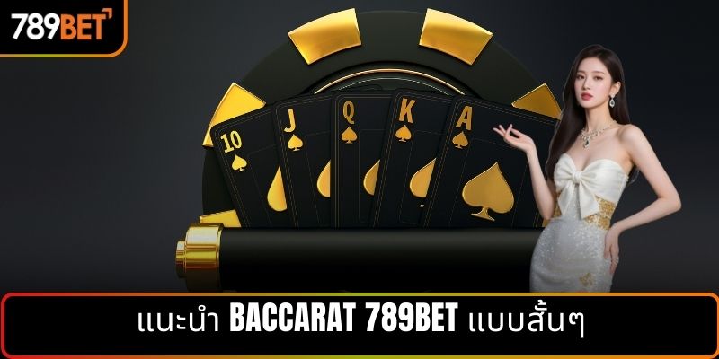 แนะนำ Baccarat 789BET แบบสั้นๆ