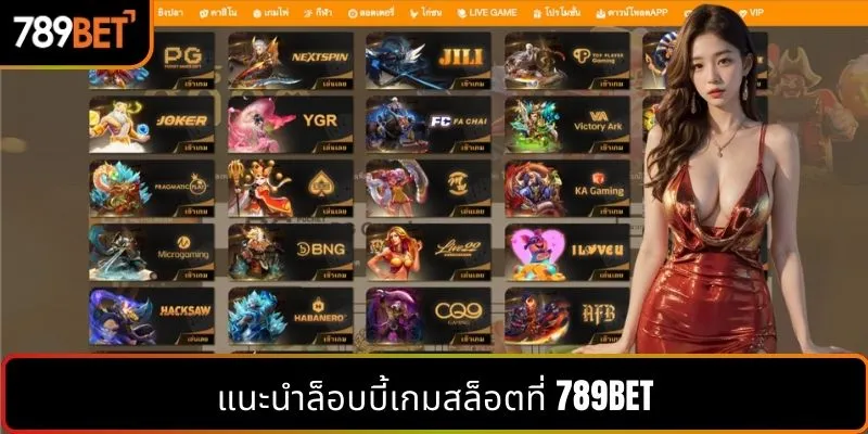 แนะนำล็อบบี้เกมสล็อตที่ 789BET