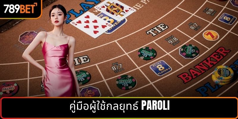 คู่มือผู้ใช้กลยุทธ์ Paroli