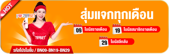 โปรโมชั่น 789bet 3
