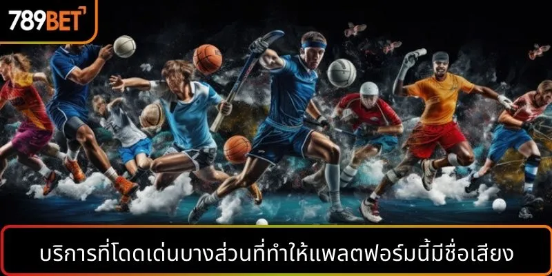 บริการที่โดดเด่นบางส่วนที่ทำให้แพลตฟอร์มนี้มีชื่อเสียง