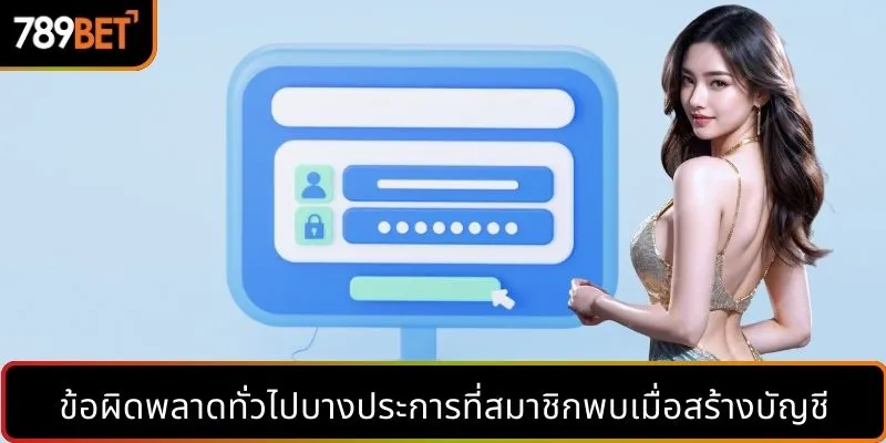 ข้อผิดพลาดทั่วไปบางประการที่สมาชิกพบเมื่อสร้างบัญชี