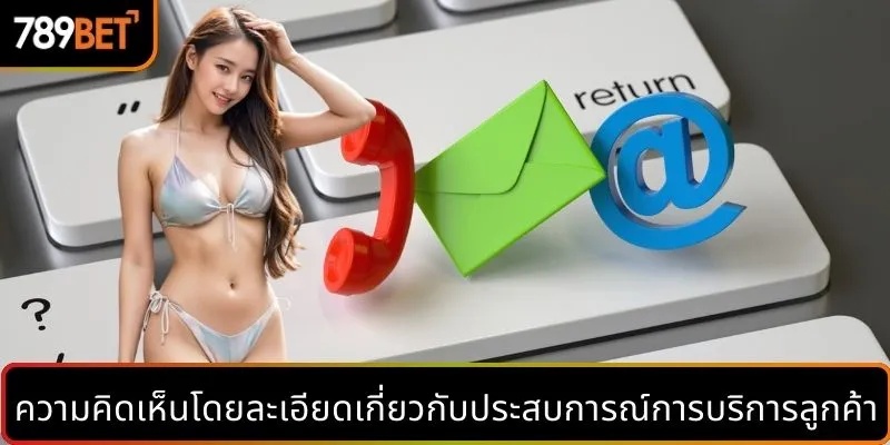 ความคิดเห็นโดยละเอียดเกี่ยวกับประสบการณ์การบริการลูกค้า