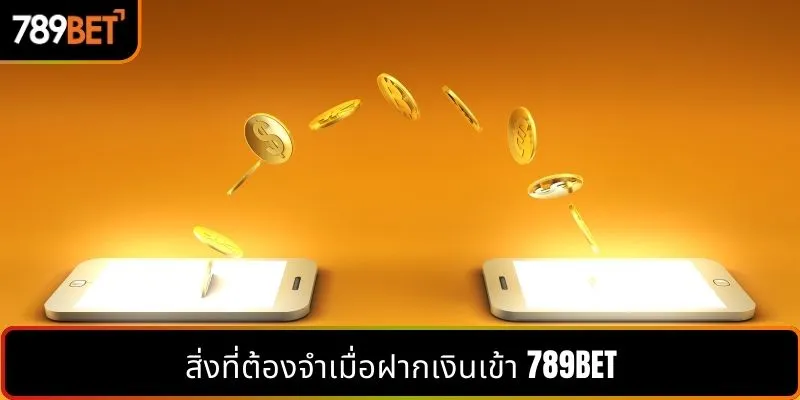สิ่งที่ต้องจำเมื่อฝากเงินเข้า 789BET
