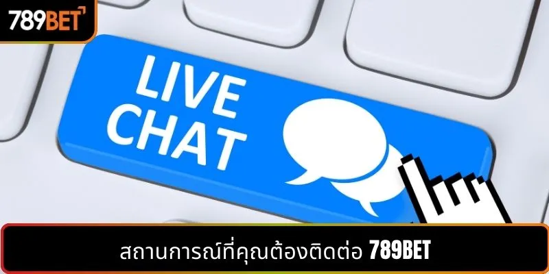 สถานการณ์ที่คุณต้องติดต่อ 789BET