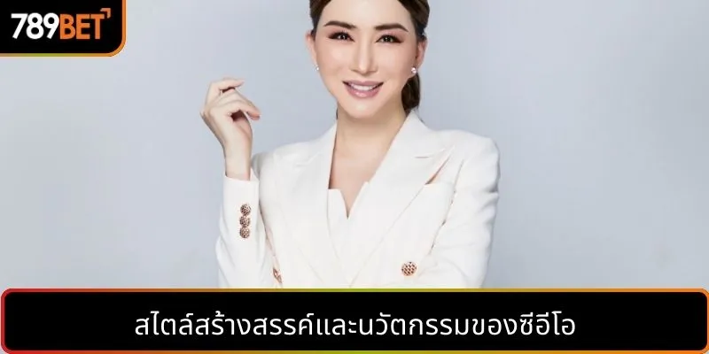 สไตล์สร้างสรรค์และนวัตกรรมของซีอีโอ