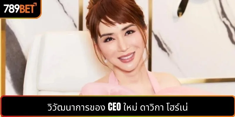 กระบวนการพัฒนาของCEO Mai Davika Hoorne