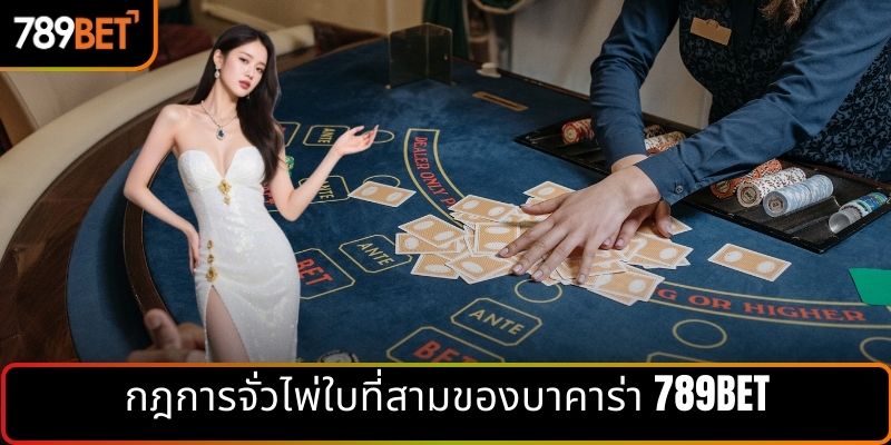 กฎการจั่วไพ่ใบที่สามของบาคาร่า 789BET
