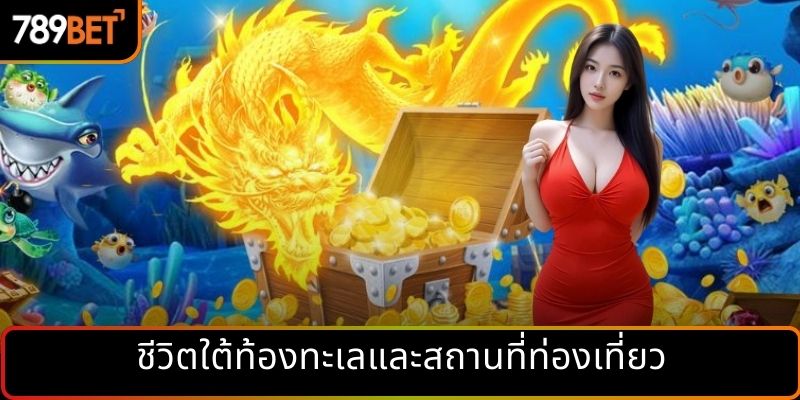 ชีวิตใต้ท้องทะเลและสถานที่ท่องเที่ยว