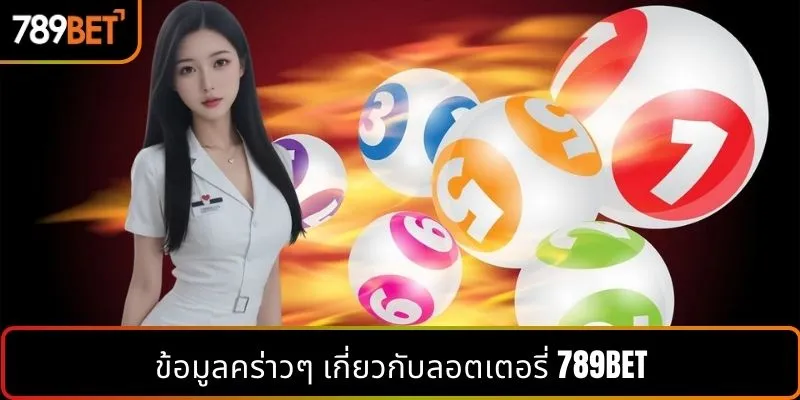 ข้อมูลคร่าวๆ เกี่ยวกับลอตเตอรี่ 789BET