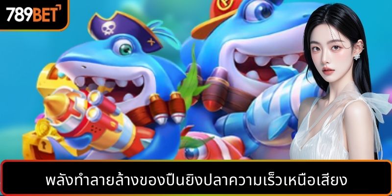 พลังทำลายล้างของปืนยิงปลาความเร็วเหนือเสียง