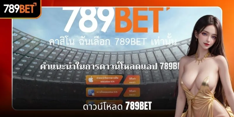 ดาวน์โหลด 789BET