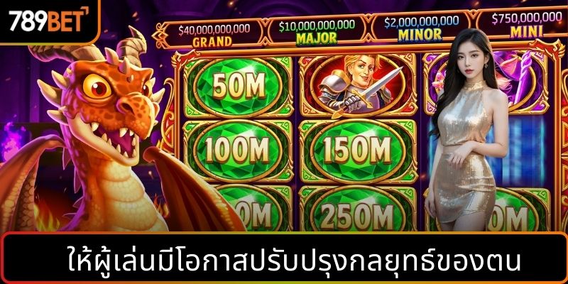 ให้ผู้เล่นมีโอกาสปรับปรุงกลยุทธ์ของตน