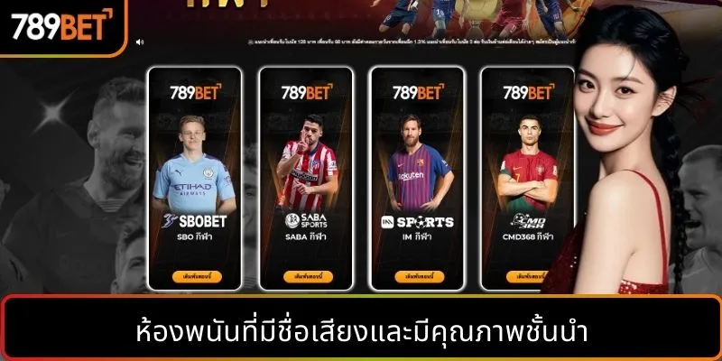 ห้องพนันที่มีชื่อเสียงและมีคุณภาพชั้นนำ