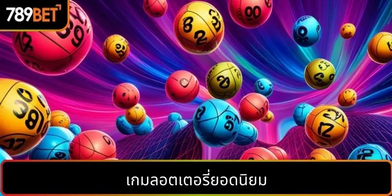 เกมลอตเตอรี่ยอดนิยม